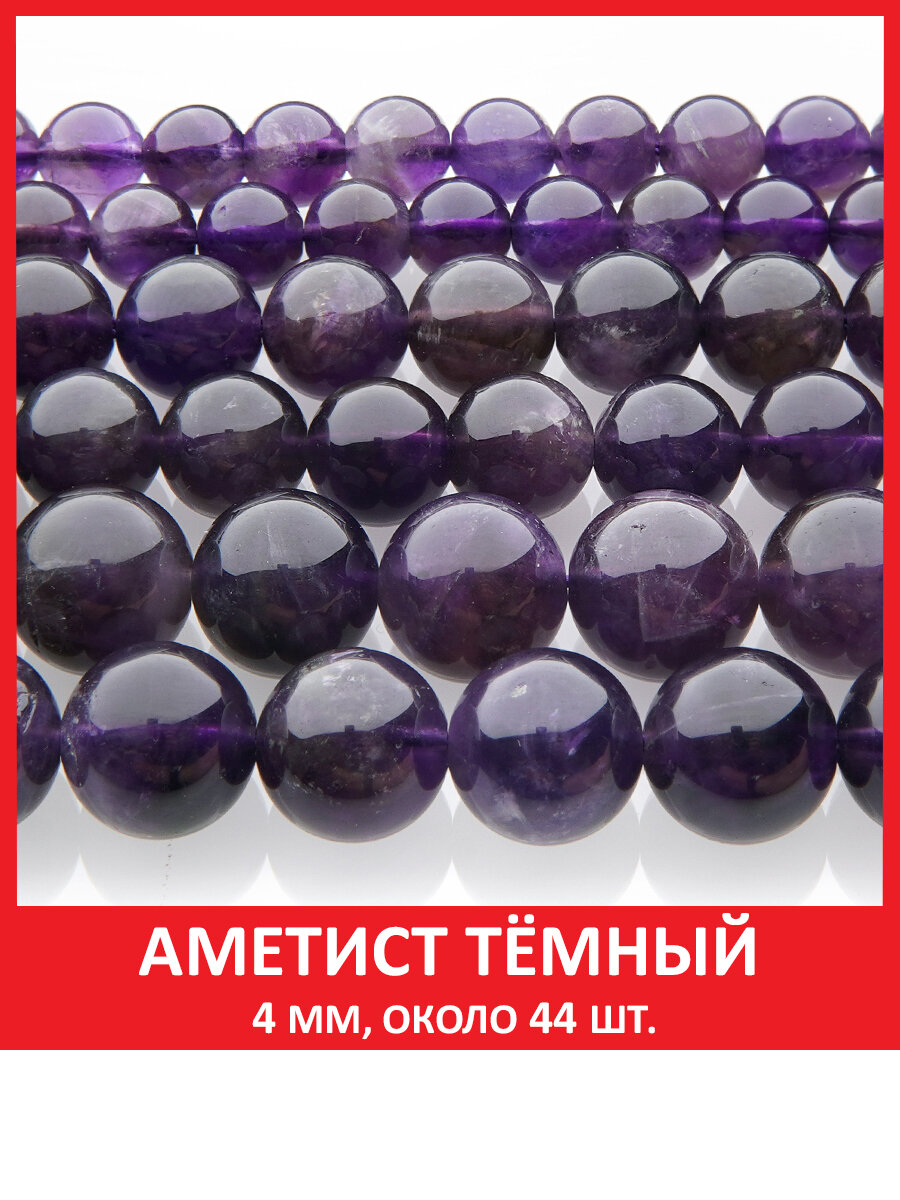 Аметист тёмный 4 мм, бусины из натурального камня на нитке (около 44 шт)