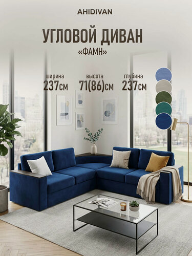 Изображение товара Угловой диван Фамн с полкой и деревянными подлокотниками 237х237х86 см, синий велюр