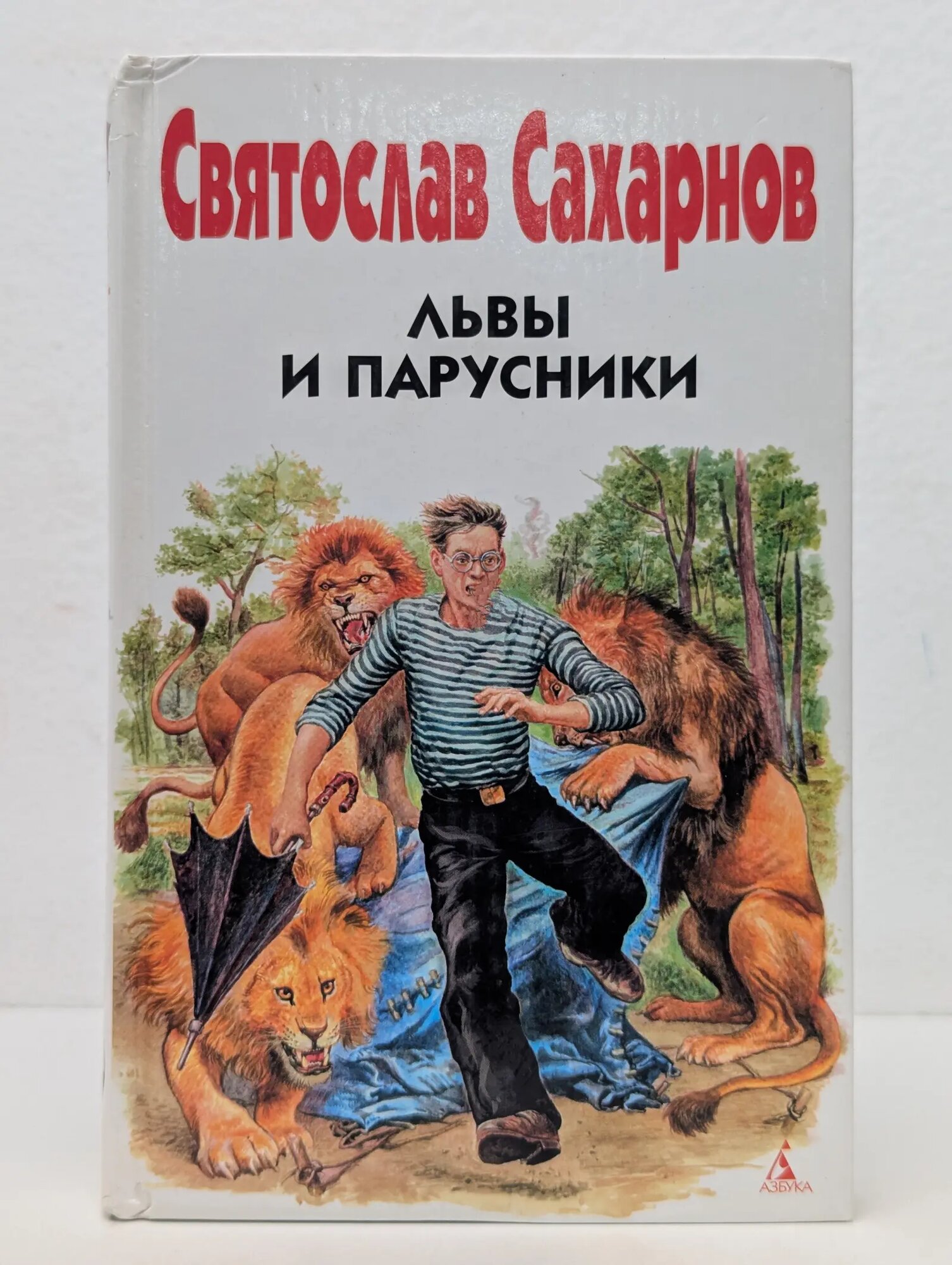 Друзья детства. Львы и парусники Сахарнов Святослав Владимирович 2008