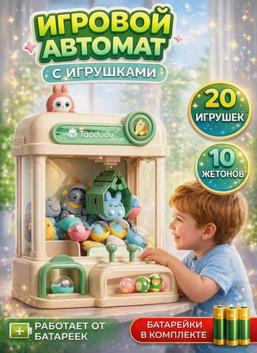 Изображение товара Детский игровой автомат с игрушками TrendToys бежевый, 30 предметов