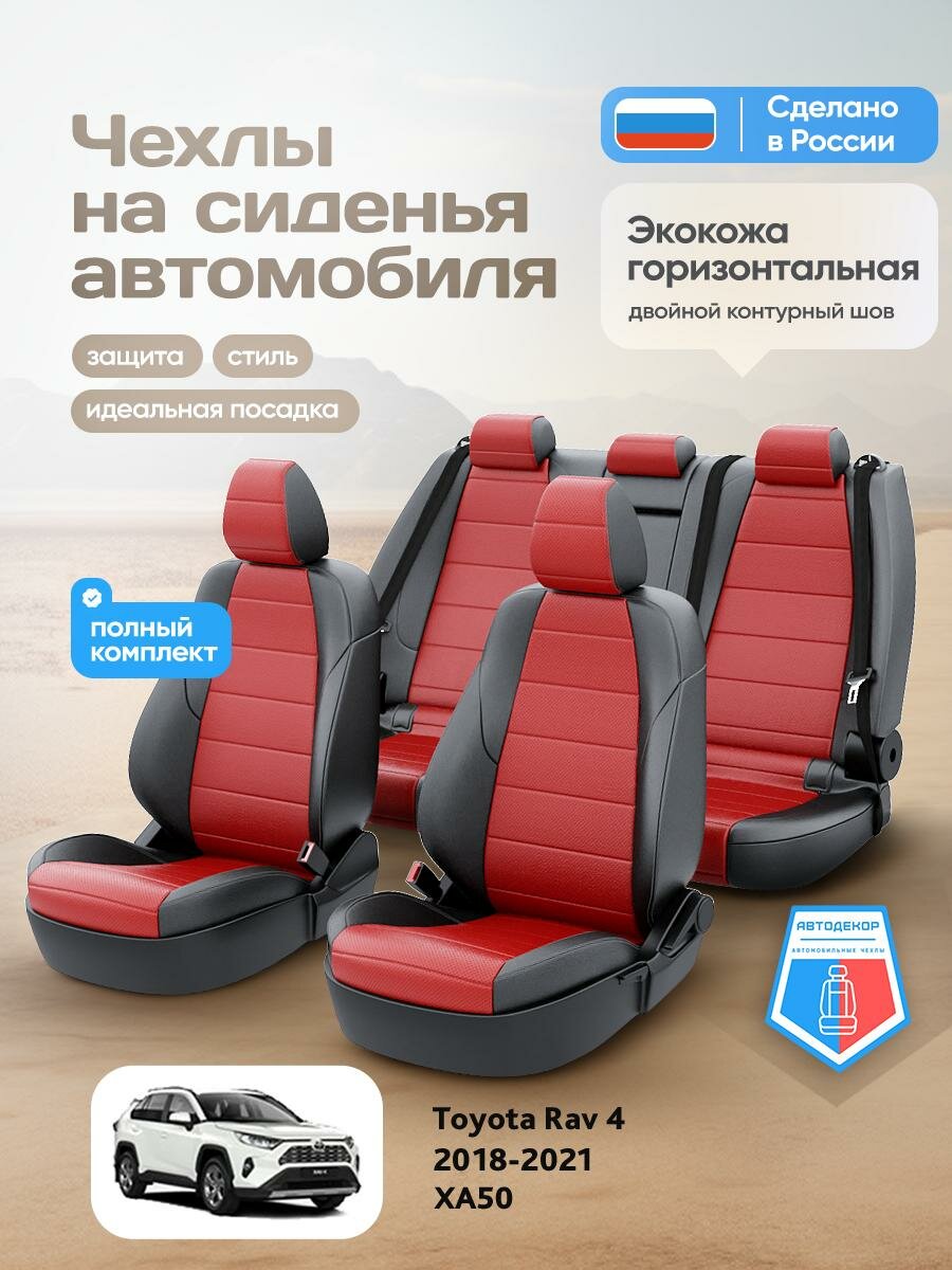 Чехлы Тойота Рав 4 (Toyota Rav 4) 2018-2024 5 XA50 внедорожник Экокожа Красный AD1932-CV1576-2 АвтоДекор