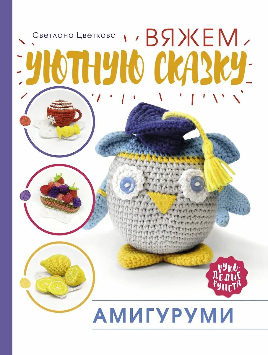 Книга по рукоделию АСТ "Амигуруми. Вяжем уютную сказку" Цветкова С. Н, 2020 год