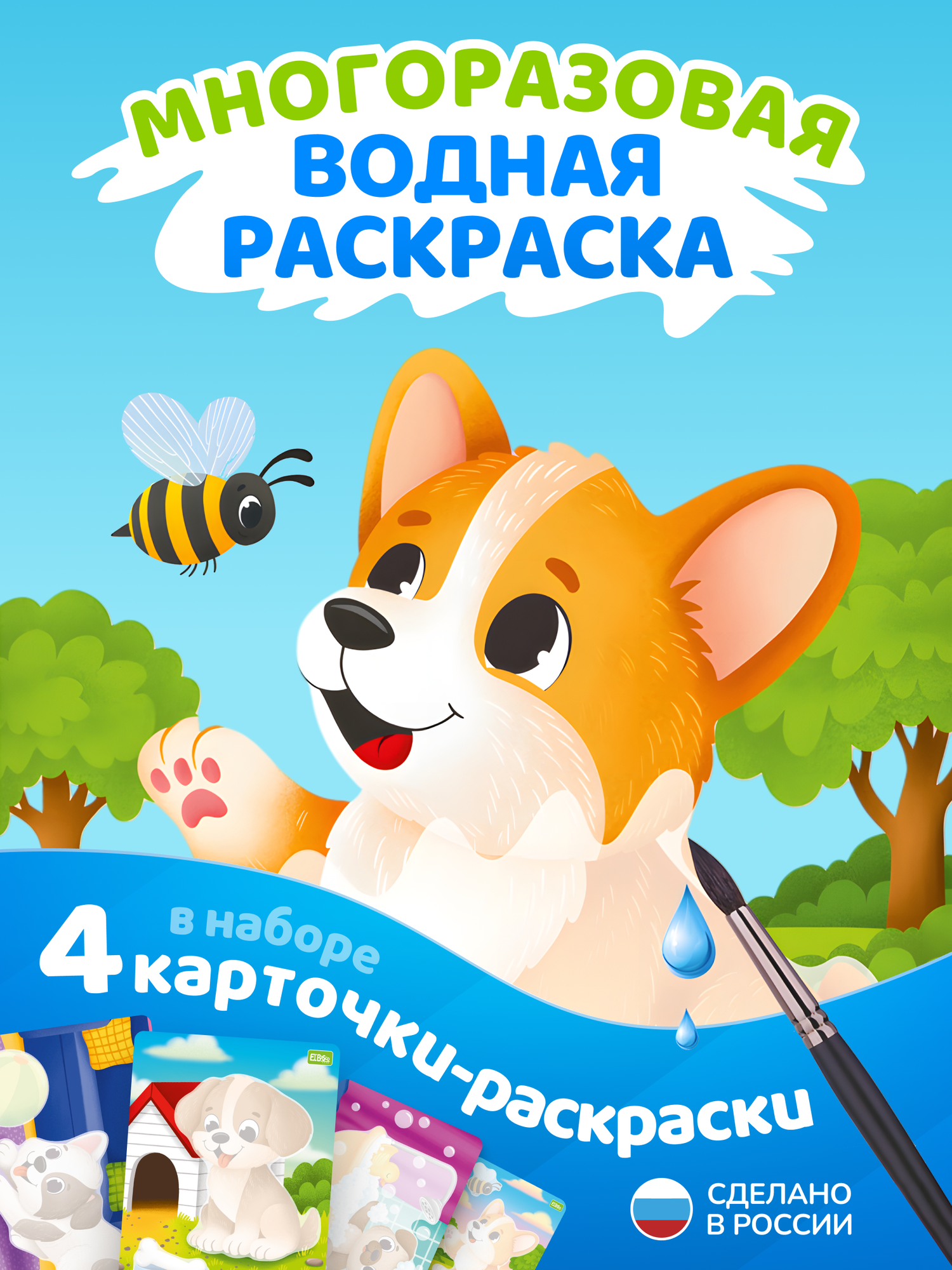 Многоразовые водные раскраски для малышей Собаки
