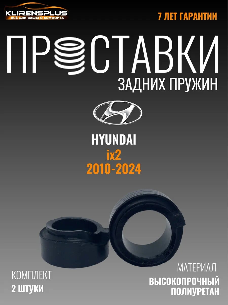 Проставки задних пружин 40 мм Hyundai ix 2
