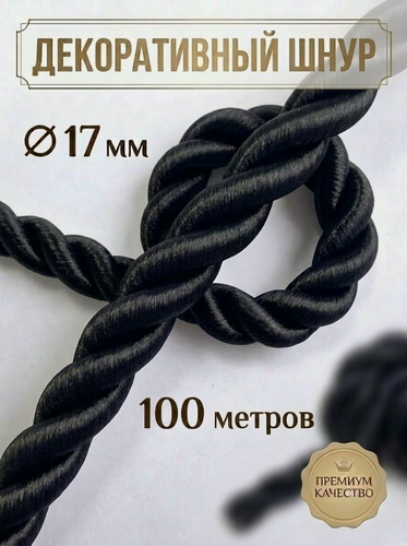 Изображение товара Шнур декоративный интерьерный диаметр 17 мм канат витой для потолка черный матовый