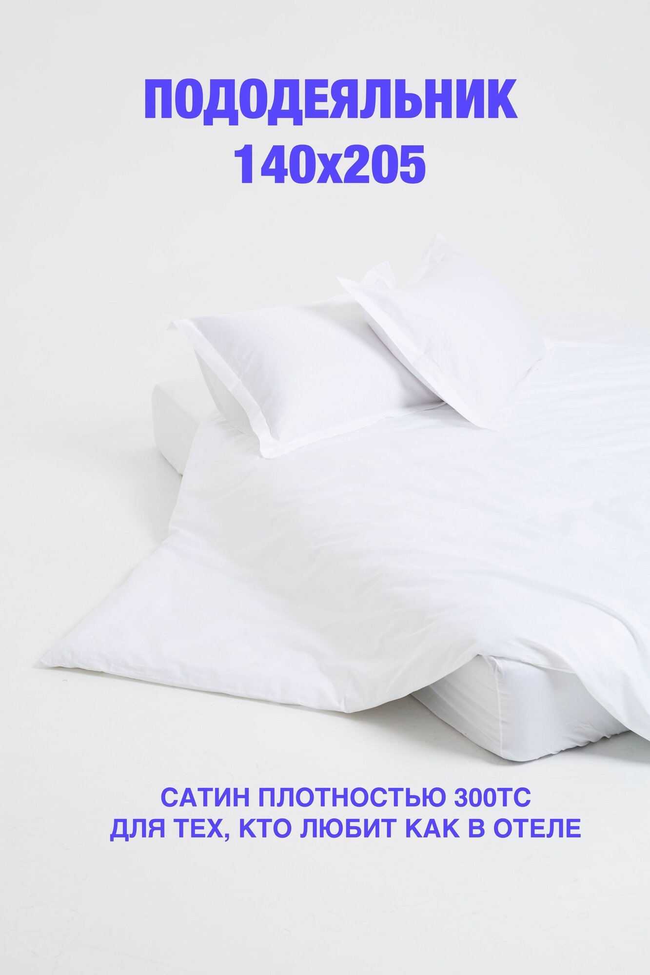 Пододеяльник 140х205, сатин