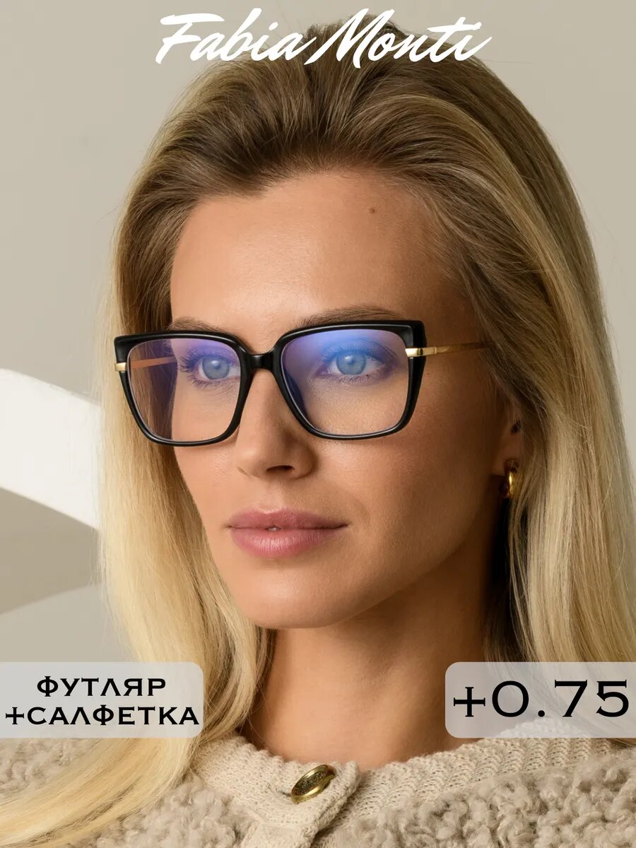 Очки для зрения корригирующие антибликовые с диоптриями +0.75 для чтения, РЦ 62-64, Fabia Monti