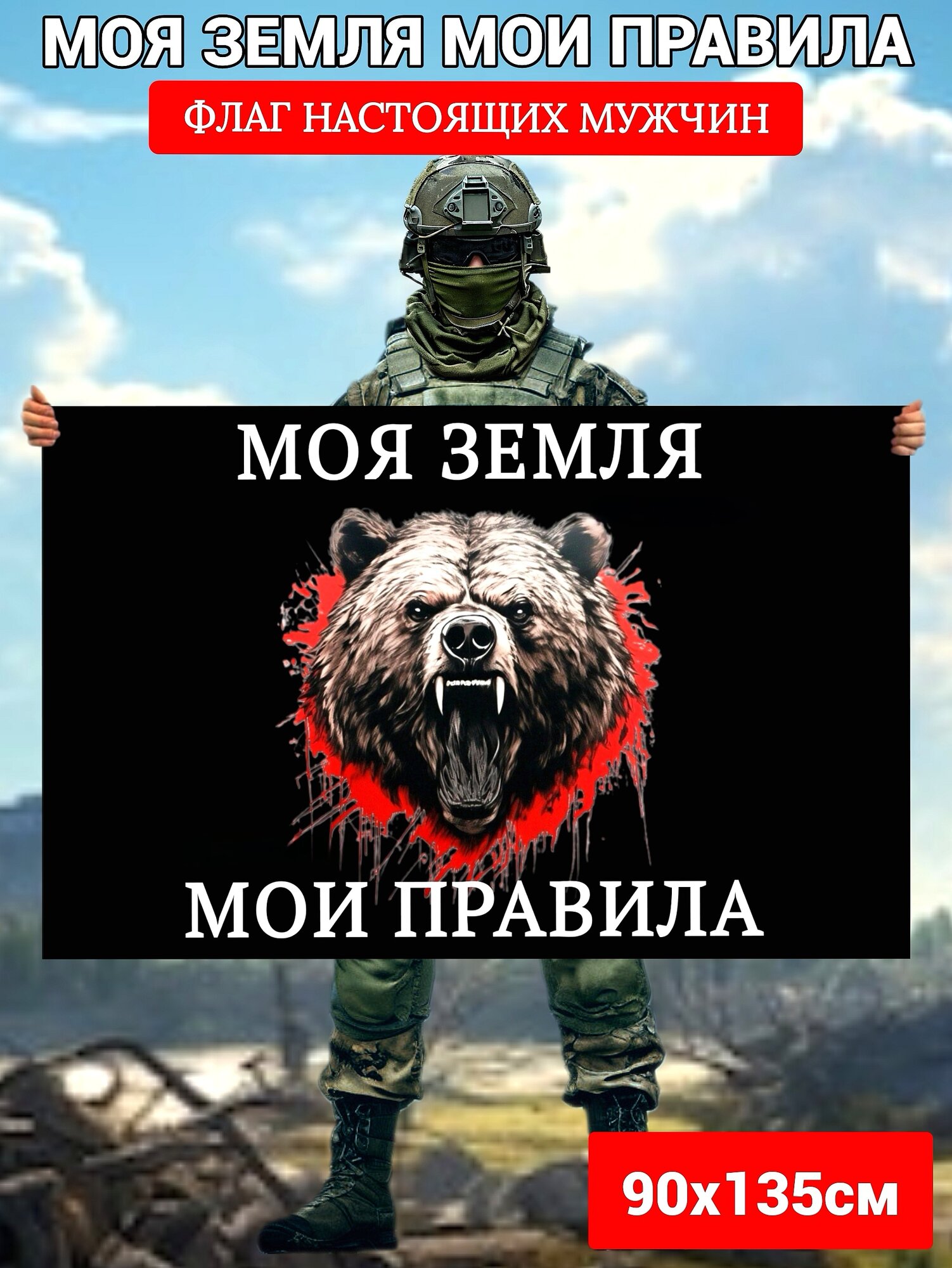 Флаг Моя земля мои правила Медведь Цвет черный Размер полотна большой 90х135