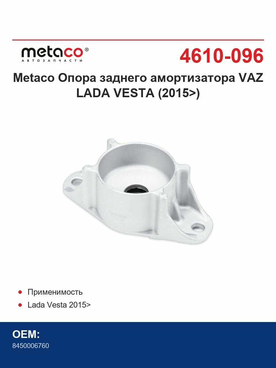 Metaco Опора заднего амортизатора VAZ LADA VESTA (2015>)