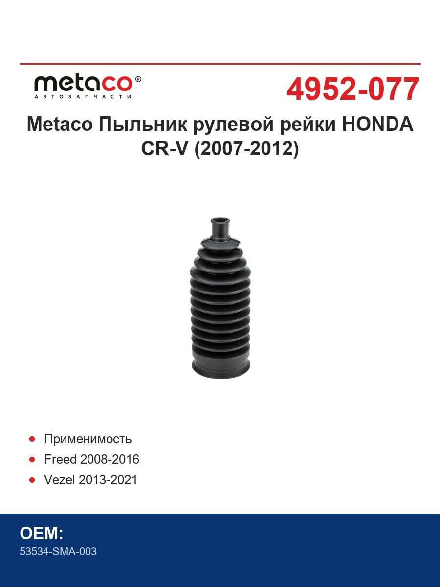 Metaco Пыльник рулевой рейки HONDA CR-V (2007-2012)