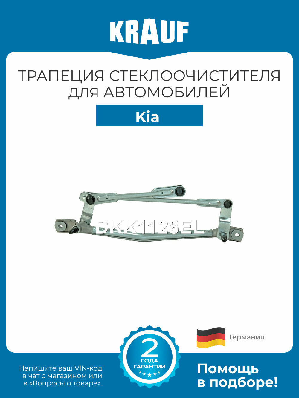 Трапеция стеклоочистителя Krauf DKK1128EL для Kia Ceed