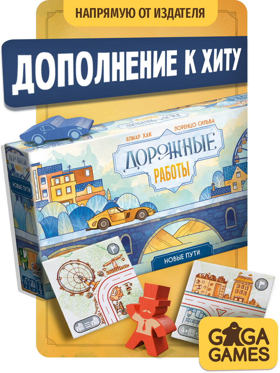 Дополнение к настольной игре для детей от 8 лет Дорожные Работы: Новые Пути