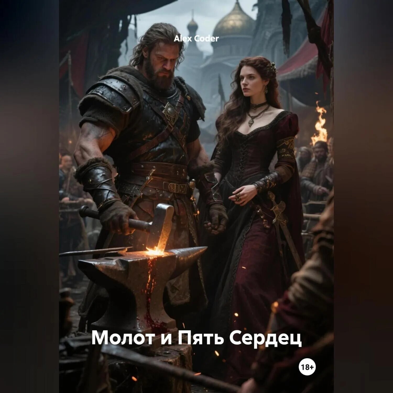 Молот и Пять Сердец [Аудиокнига]