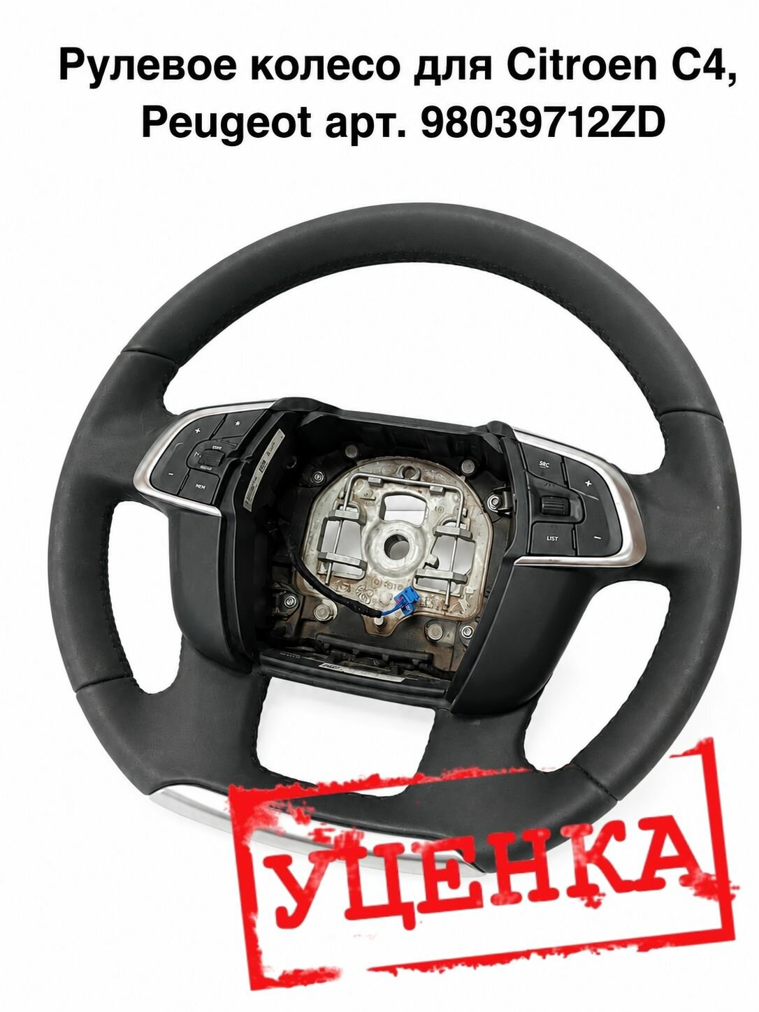Рулевое колесо (оригинал) для автомобилей Peugeot и Citroen, номер детали 98039712