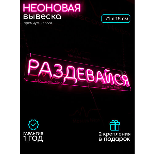 фото Неоновая светодиодная вывеска на стену, настенная неоновая лампа, надпись "раздевайся" для дома и бизнеса, 71 х 16 см. moscow neon