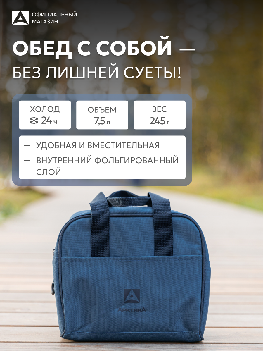 Сумка холодильник термосумка маленькая для еды 7.5 л/Арктика 3300 дорожная
