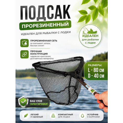 Подсак рыболовный / подсачек прорезиненный / для ловли с лодки