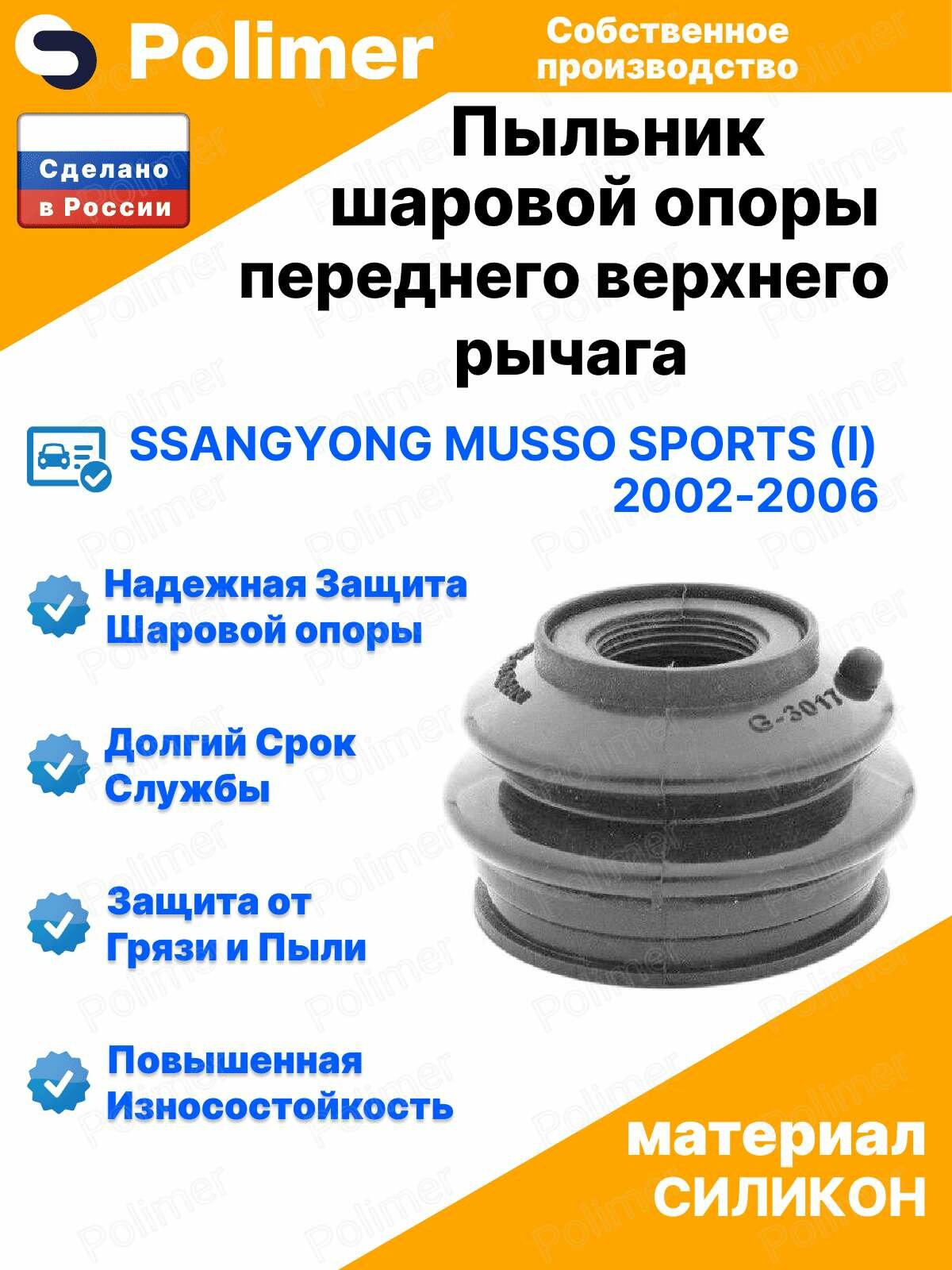 Пыльник шаровой опоры переднего верхнего рычага для SsangYong Musso Sports (I) 2002-2006 18х40х30, силикон