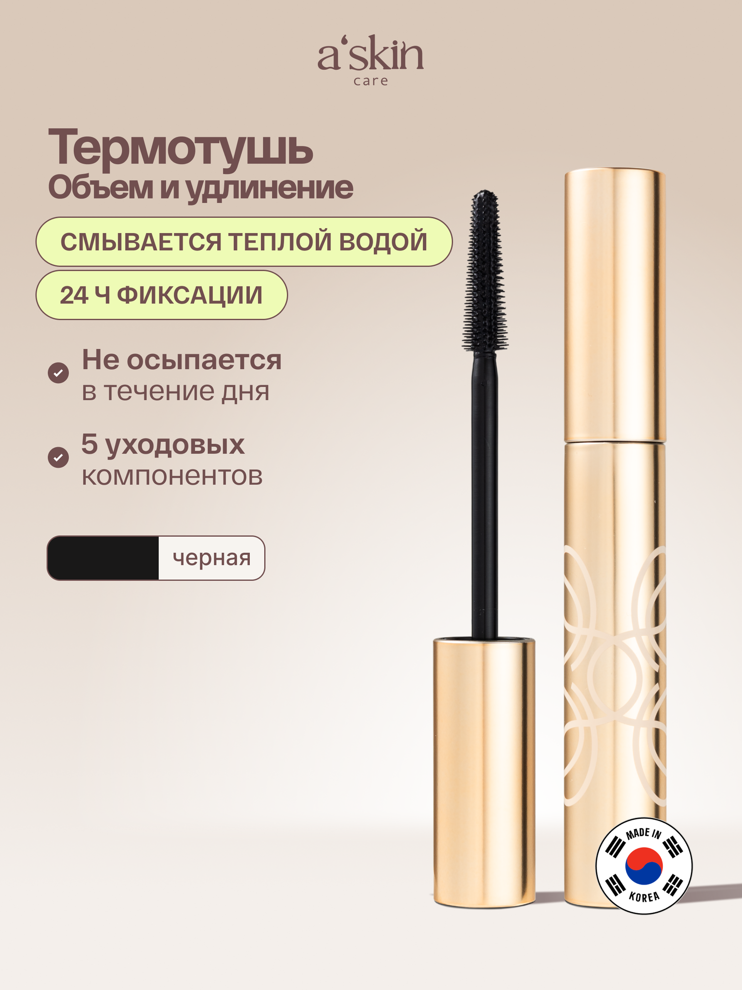 Термотушь для ресниц с эффектом удлинения и объема A'skin care