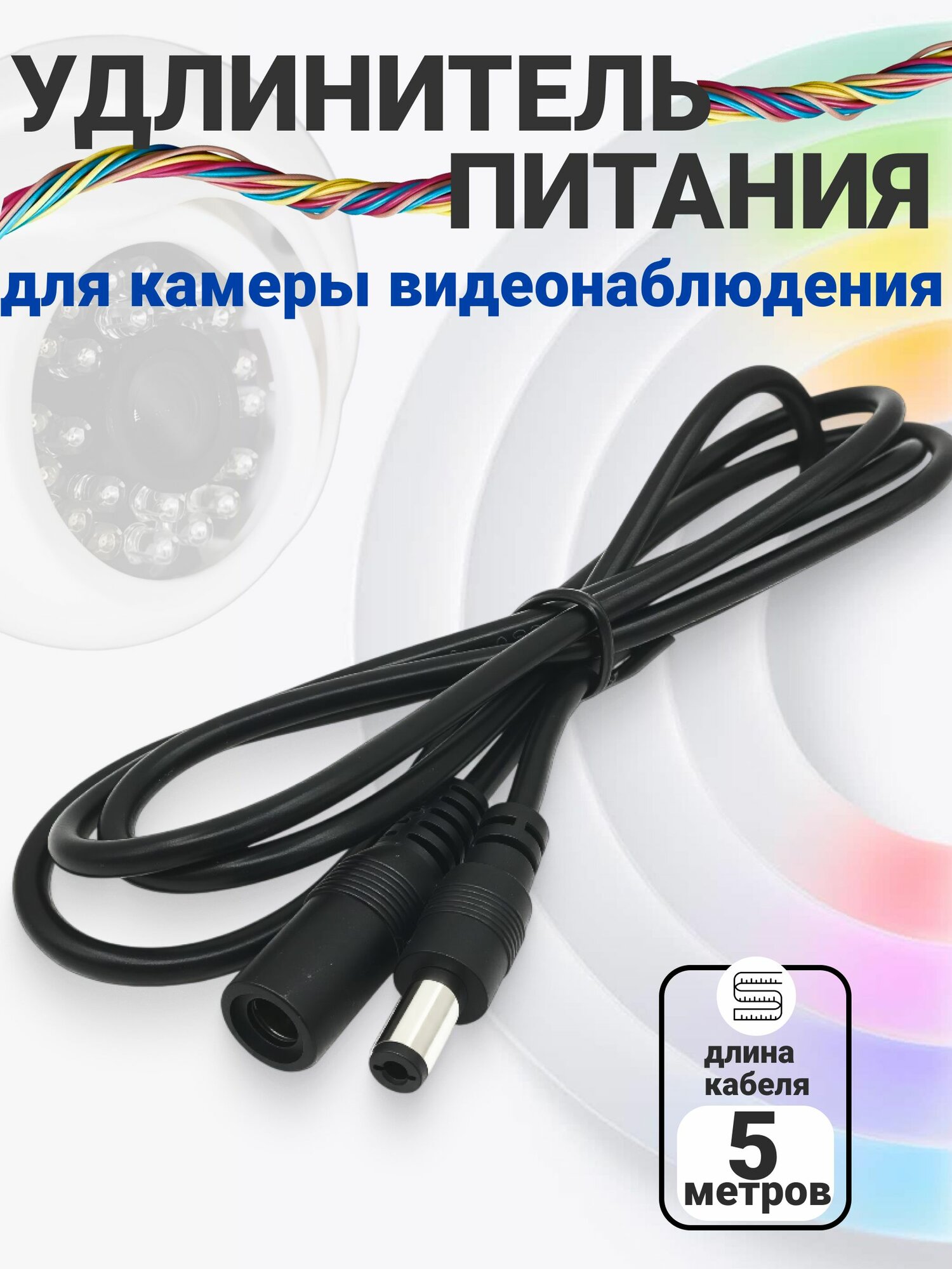 Удлинитель кабеля питания для камеры видеонаблюдения, светодиодной ленты, 5 метров черный, гнездо - штекер DC 5.5x2.1