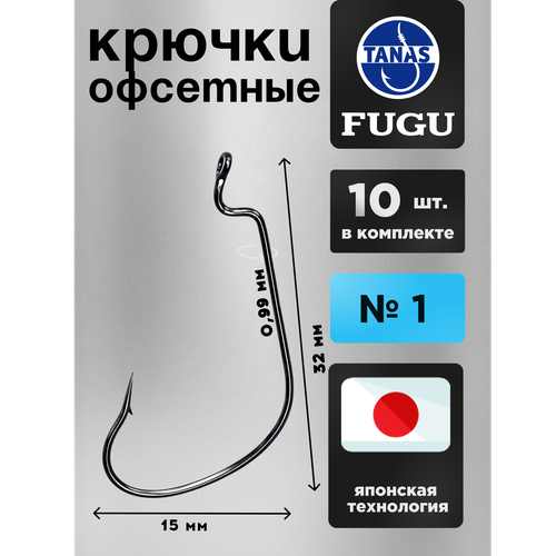 Крючки офсетные № 1 для рыбалки Набор 10 ШТ FUGU Форель, голавль, язь