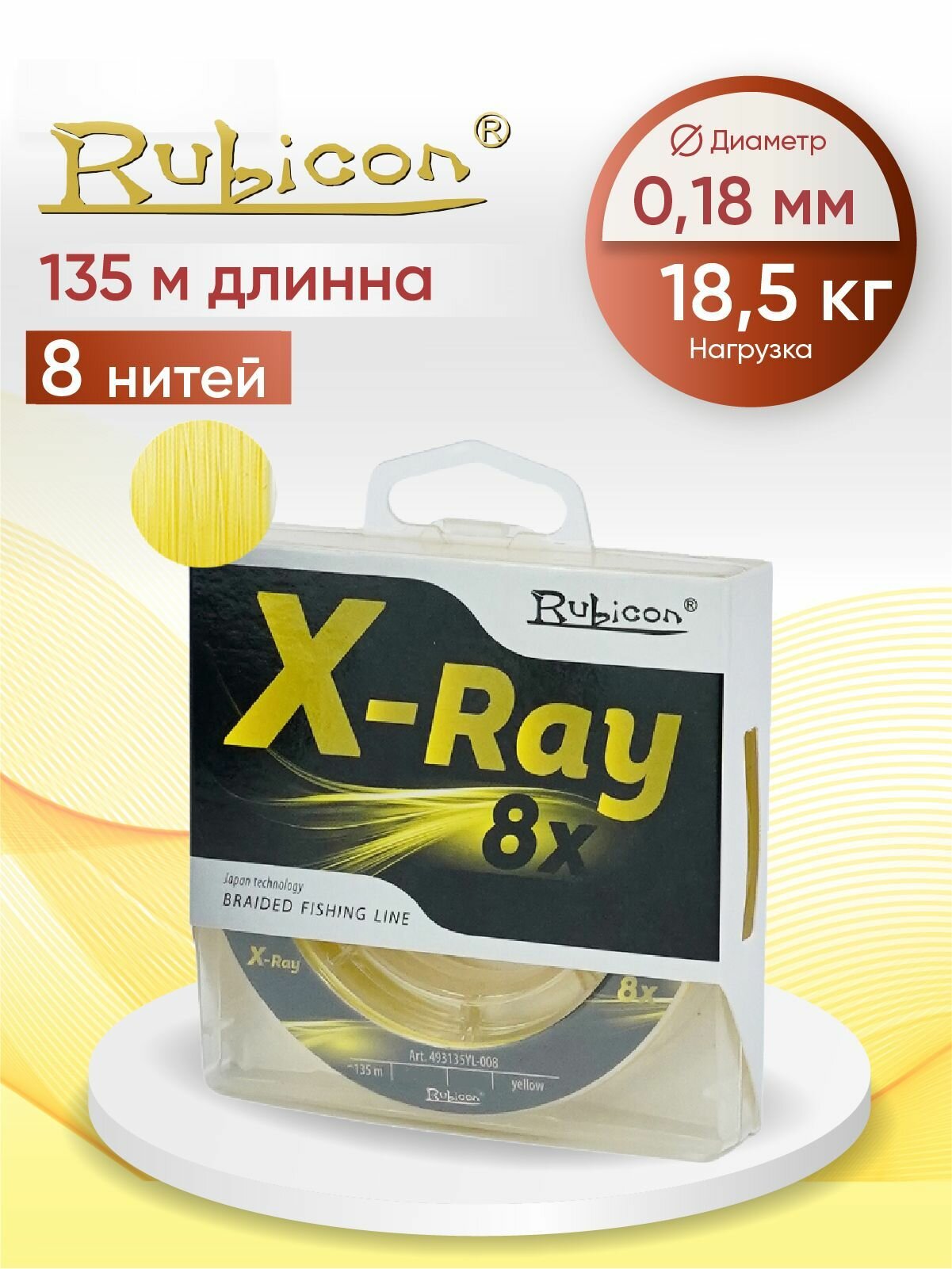 Плетеный Шнур RUBICON X-Ray 8x 135м yellow, 0,18 мм