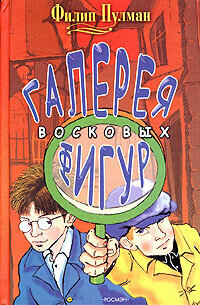 Пулман Ф. Галерея восковых фигур
