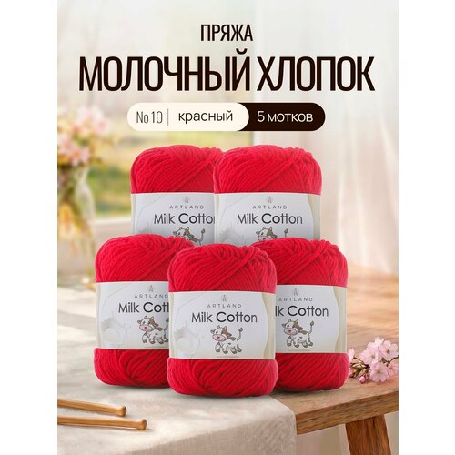 Пряжа для вязания Artland Milk Cotton 5 мотков (100 м, 50 гр), цвет 10 Красный