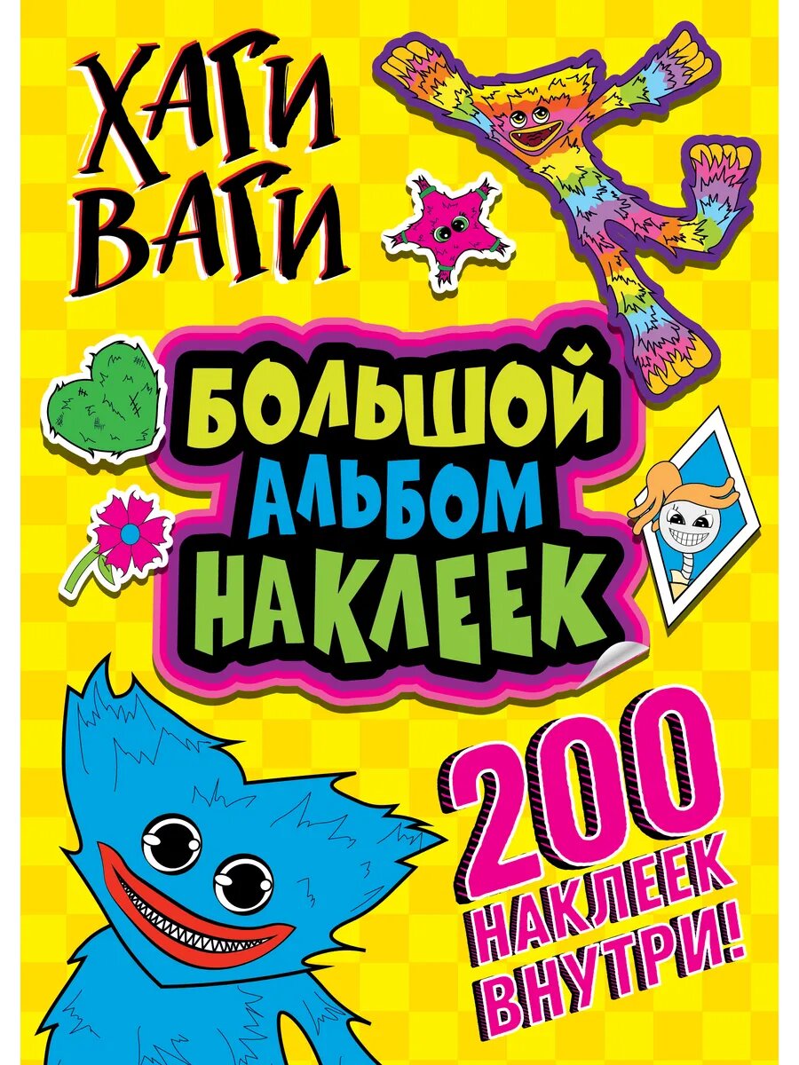 Хаги Ваги. Большой альбом наклеек. 200 наклеек