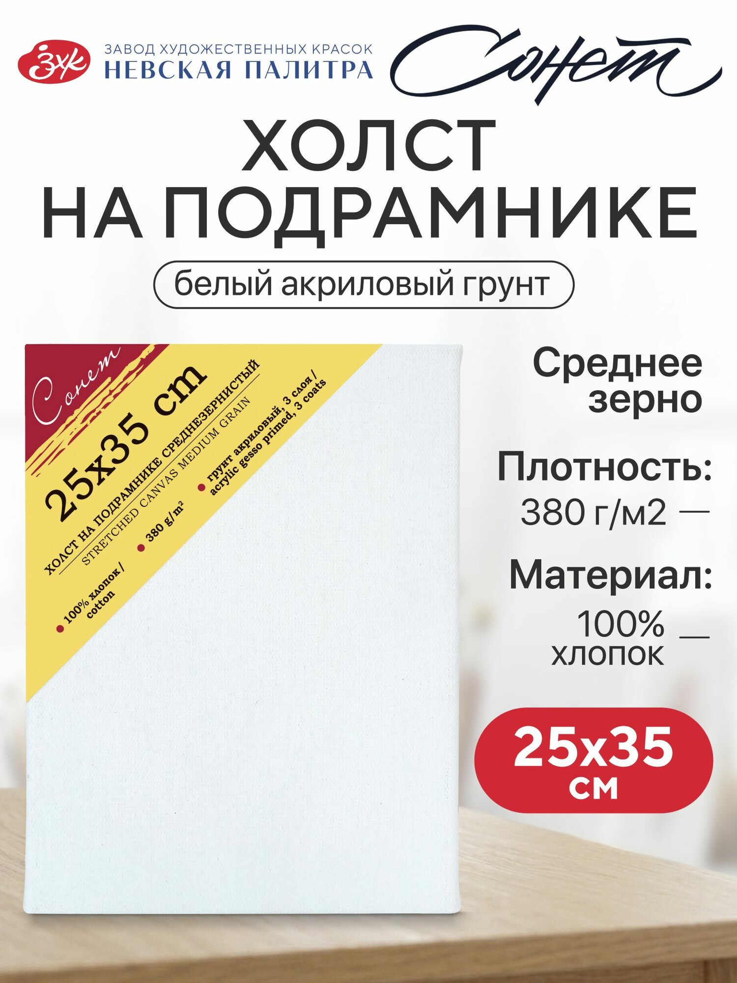 Холст на подрамнике Невская палитра Сонет, 25x35 см, 380 г/м2, 100% хлопок, среднее зерно E5305-B-25x35