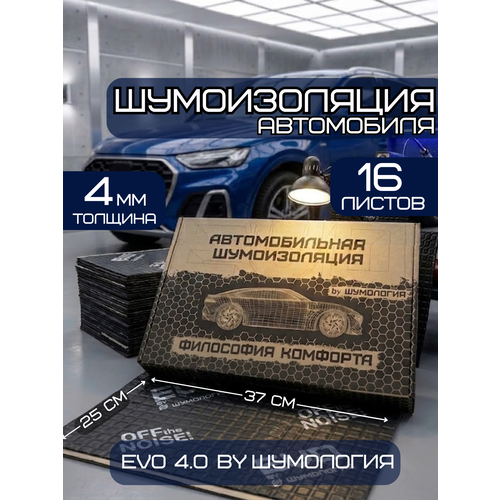 фото Шумоизоляция для автомобиля evo 4.0 by шумология 4мм 16 листов 37*25см