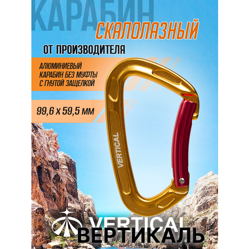 Карабин скалолазный с гнутой защелкой, алюминиевый. Вертикаль
