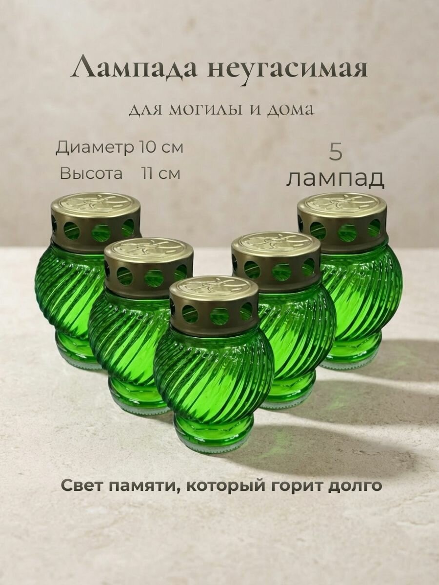 Лампада неугасимая, лампадка на кладбище, стекло, длинный фитиль, 5 шт