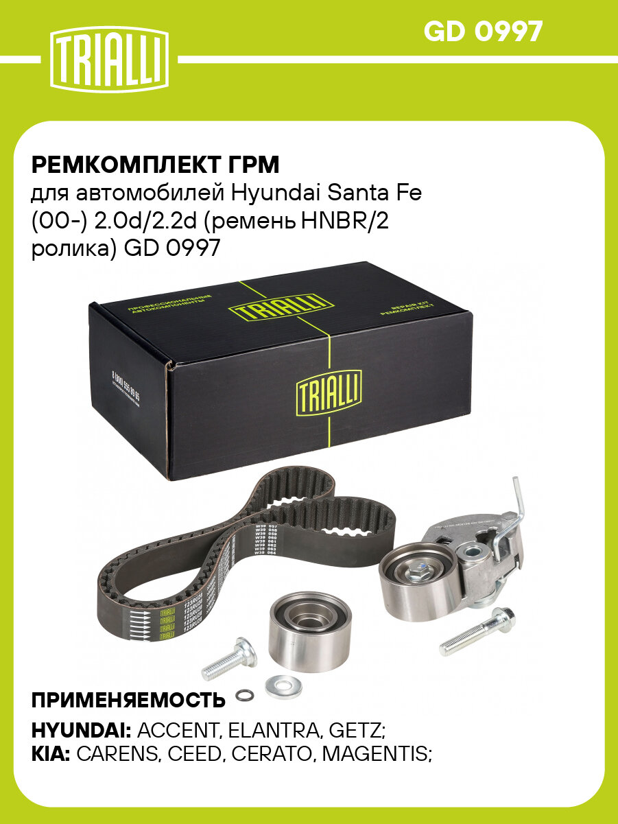 Ремкомплект ГРМ для автомобилей Hyundai Santa Fe (00-) 2.0d/2.2d (ремень HNBR/2 ролика) GD 0997 TRIALLI