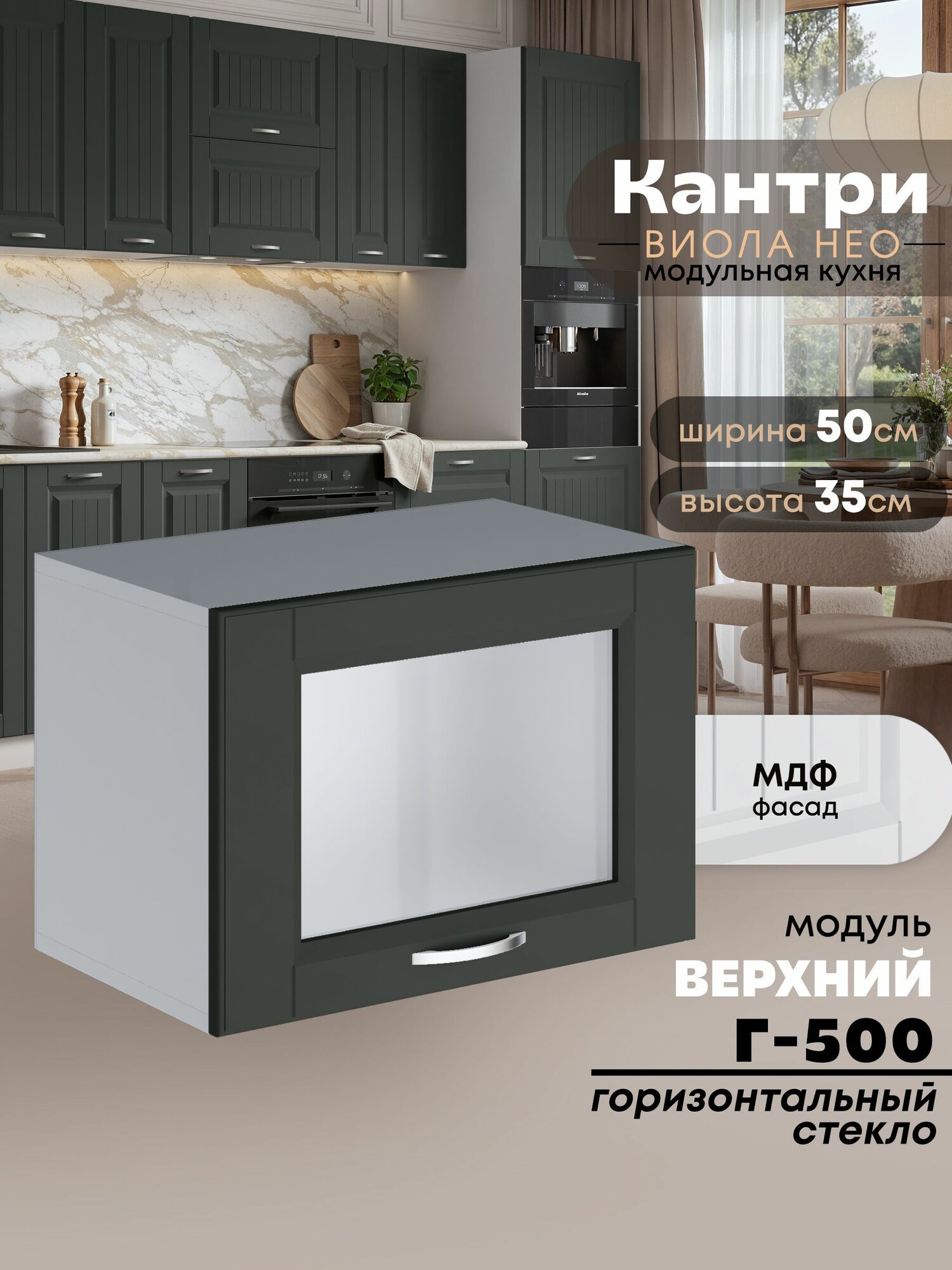 Кухонный модуль навесной горизонтальный (антресоль) Виола Нео Кантри Г-500-стекло (Олива/Белый шагрень) высота 35,3см