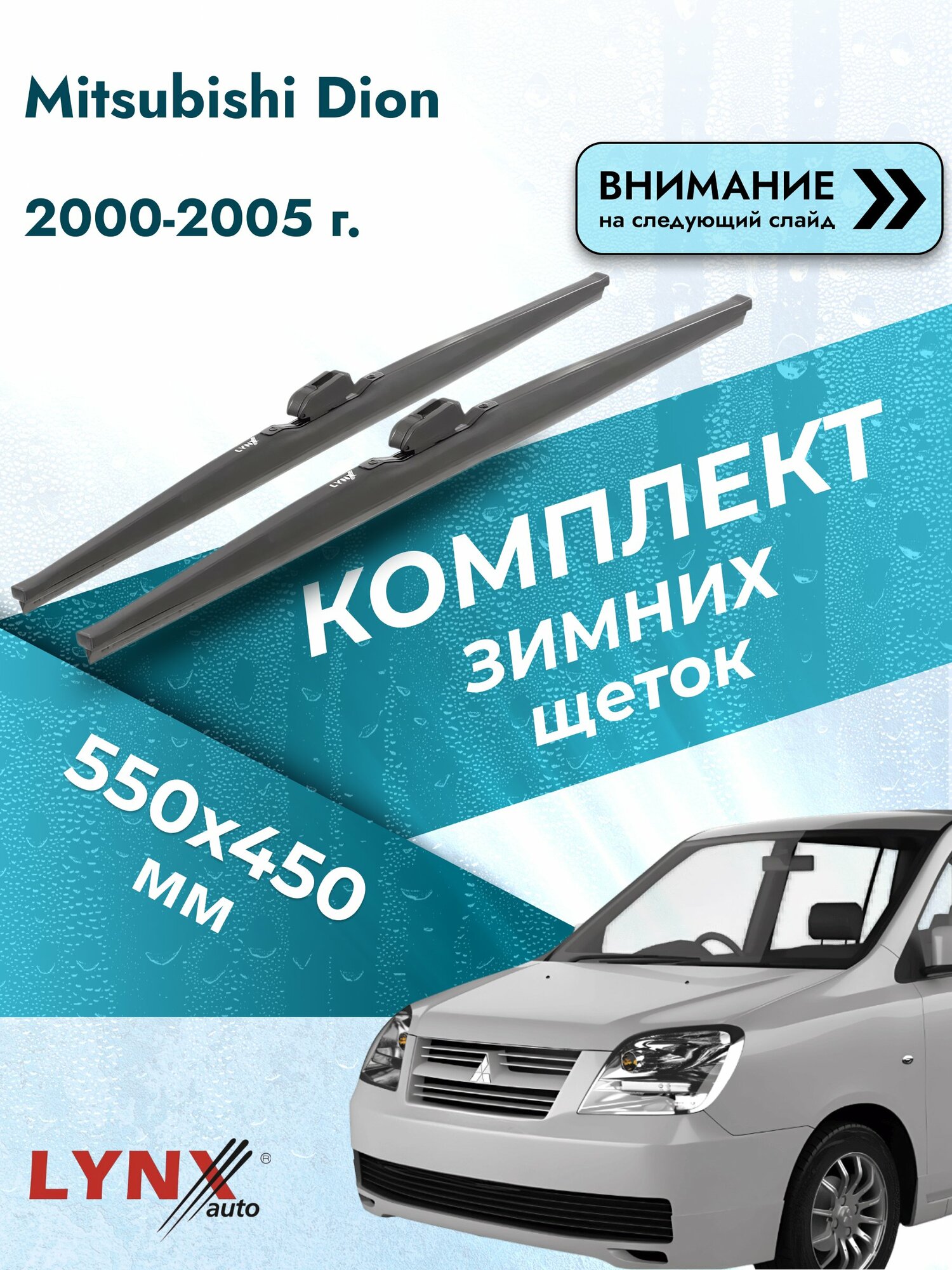 Дворники зимние на Mitsubishi Dion 2000-2005, Комплект щёток 550x450мм (LW550+LW450). Мицубиси Дион