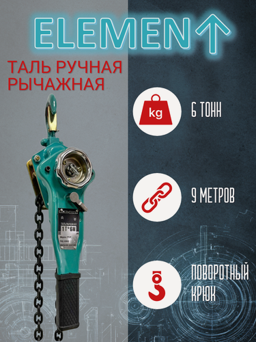 Изображение товара Таль ручная рычажная ELEMENT 6т*9м