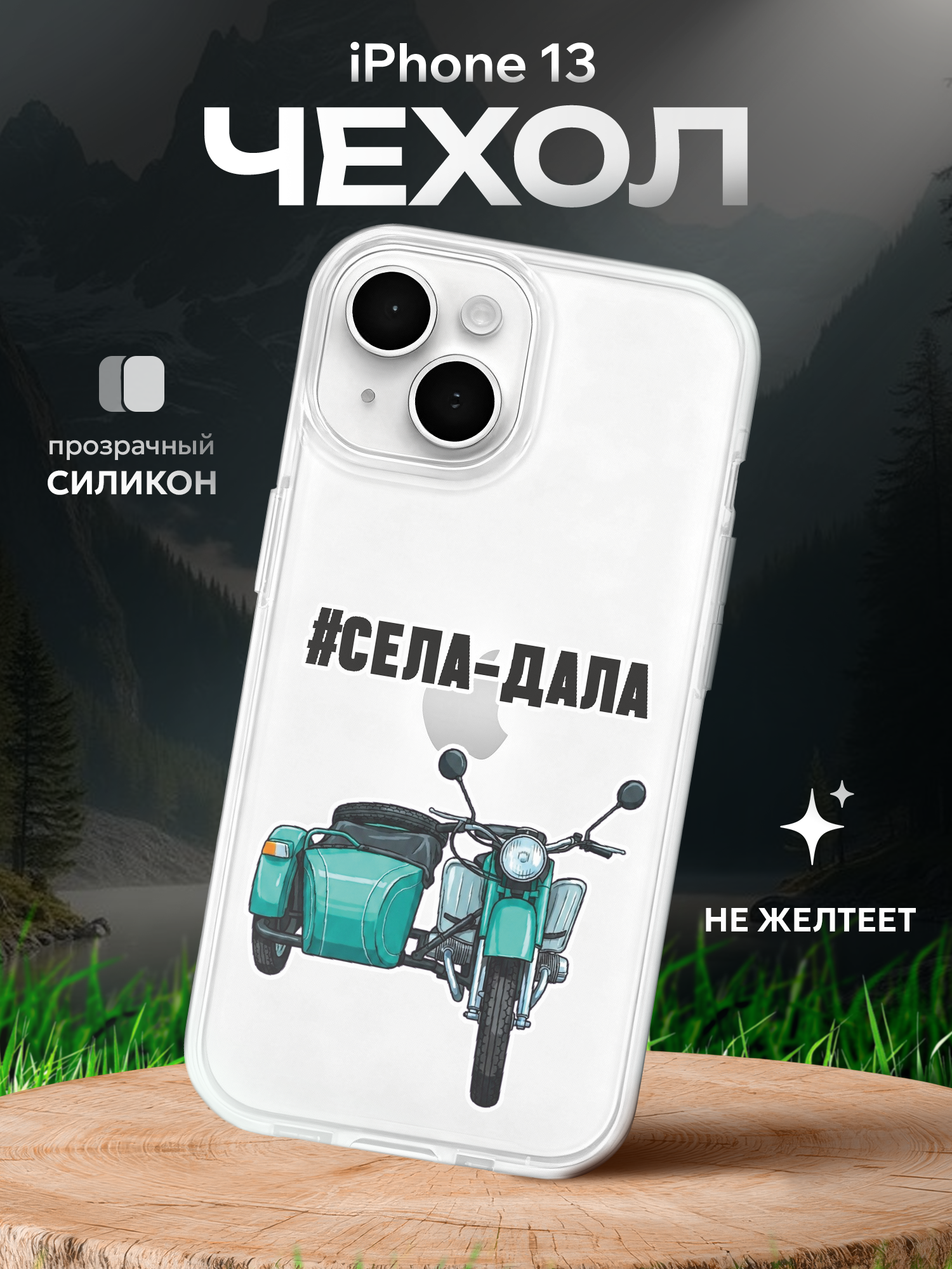 Чехол на Iphone 13 мем Села дала