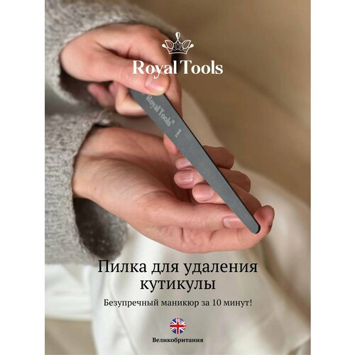 фото Royal tools / пилка для кутикулы, 2 стороны. великобритания. всё для маникюра