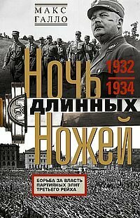 Ночь длинных ножей. Борьба за власть партийных элит Третьего рейха. 1932 — 1934