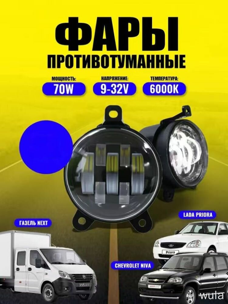 Фара противотуманная светодиодная 70W 6000K для Газель Некст Лада Приора Шевроле Нива без модификаций фонарь