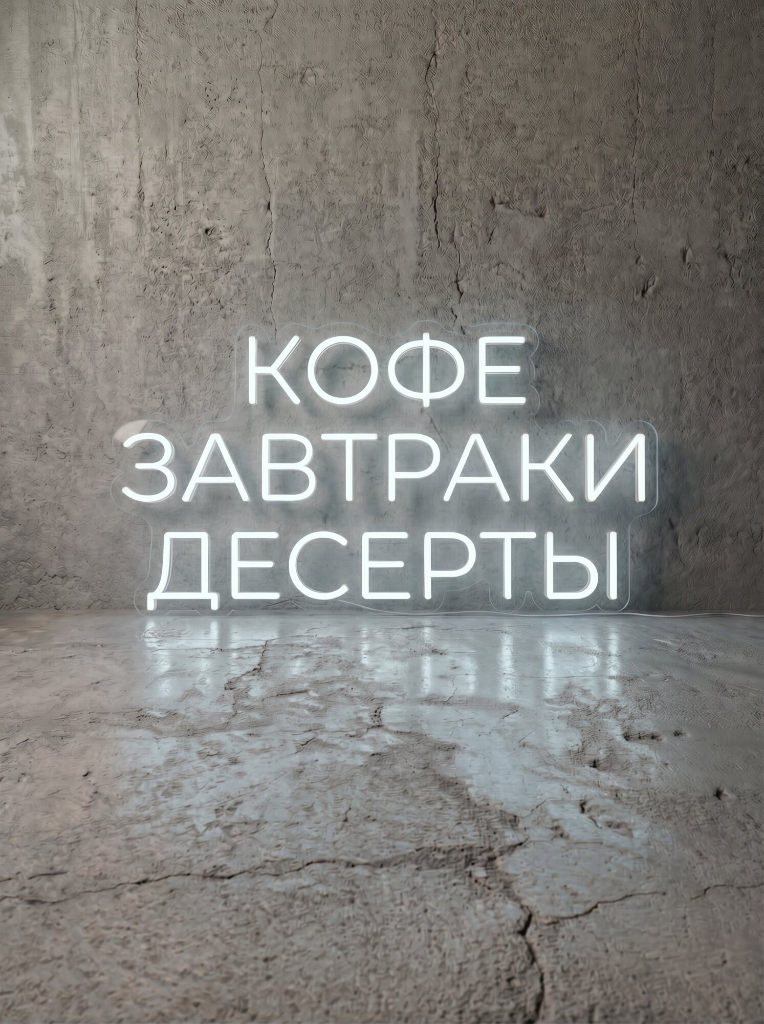 Неоновая вывеска "кофе завтраки десерты" 90х50 см, неоновая надпись, LED светильник для кофейни и пекарни