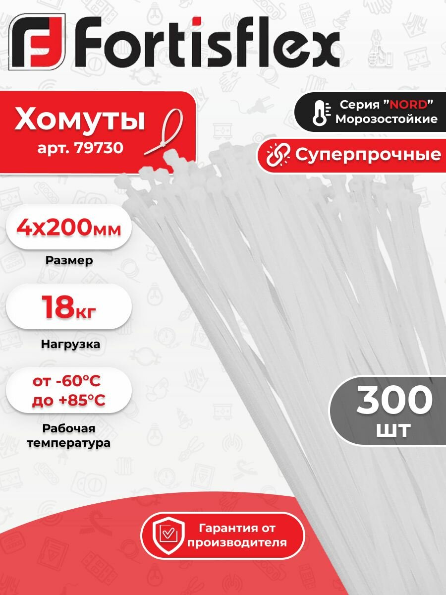 Хомут кабельный (стяжка) КСС "NORD" 4х200 бел. Fortisflex арт.79730 300шт