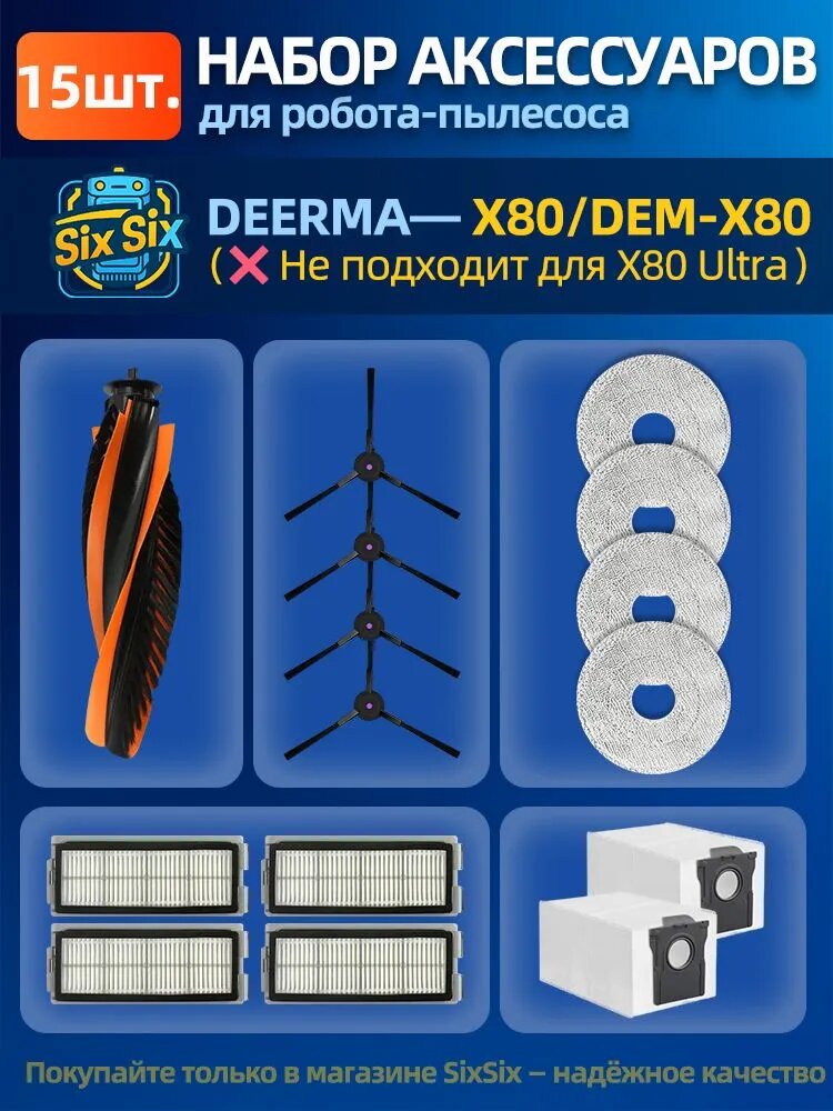 Комплект аксессуаров для робота-пылесоса DEERMA X80(щётки, фильтр, салфетка МОП, мешки для пыли, запасные части)