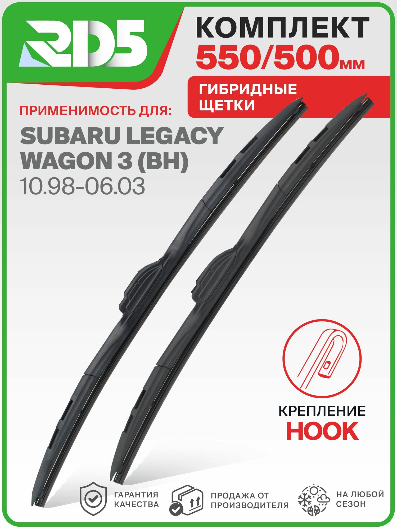 IX550500-k29. Дворники Subaru Legacy Wagon 3 (BH) 10.98-06.03. Комплект гибридных щеток стеклоочистителя Subaru Legacy Wagon 3; Субару Легаси Универсал 3