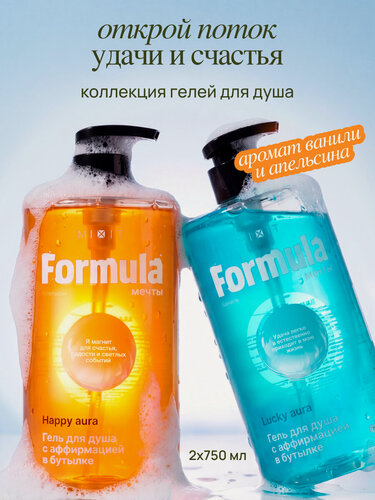 Изображение товара Набор гелей для душа MIXIT Дыня, гранат ваниль - Цедра, манго, смородина Formula мечты (2 х 750 мл)