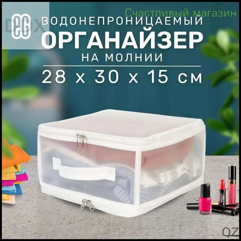 Органайзер для хранения вещей28х30х15 см.