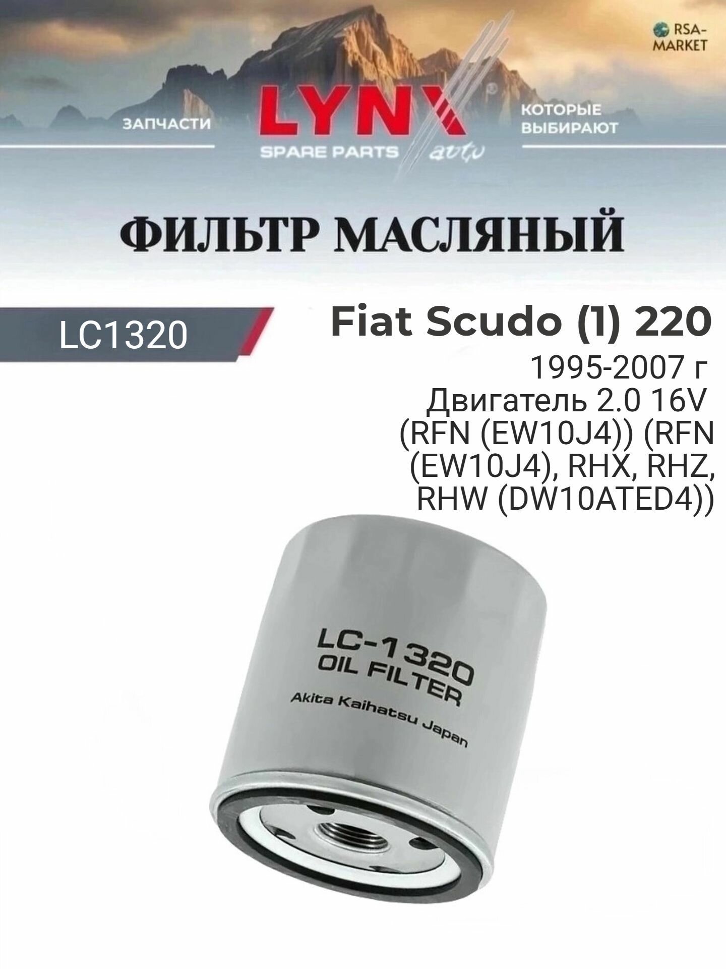 Масляный фильтр для Fiat Scudo (1) 220 1995-2007 г. Двигатель 2.0 16V (RFN (EW10J4)) (RFN (EW10J4), RHX, RHZ, RHW (DW10ATED4)) Фиат Скудо LYNXauto