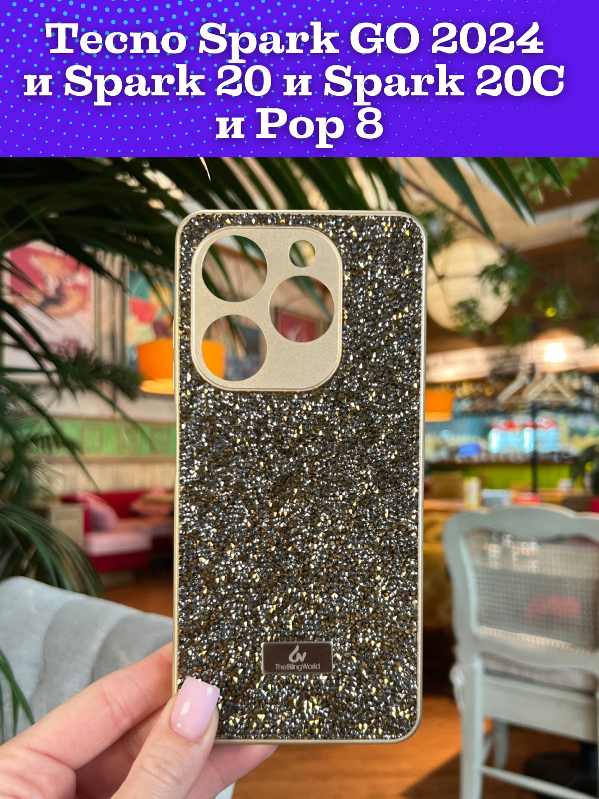 Чехол на Tecno Spark GO 2024 и Spark 20 и Spark 20C и Pop 8 силиконовый the bling world (Золотой)