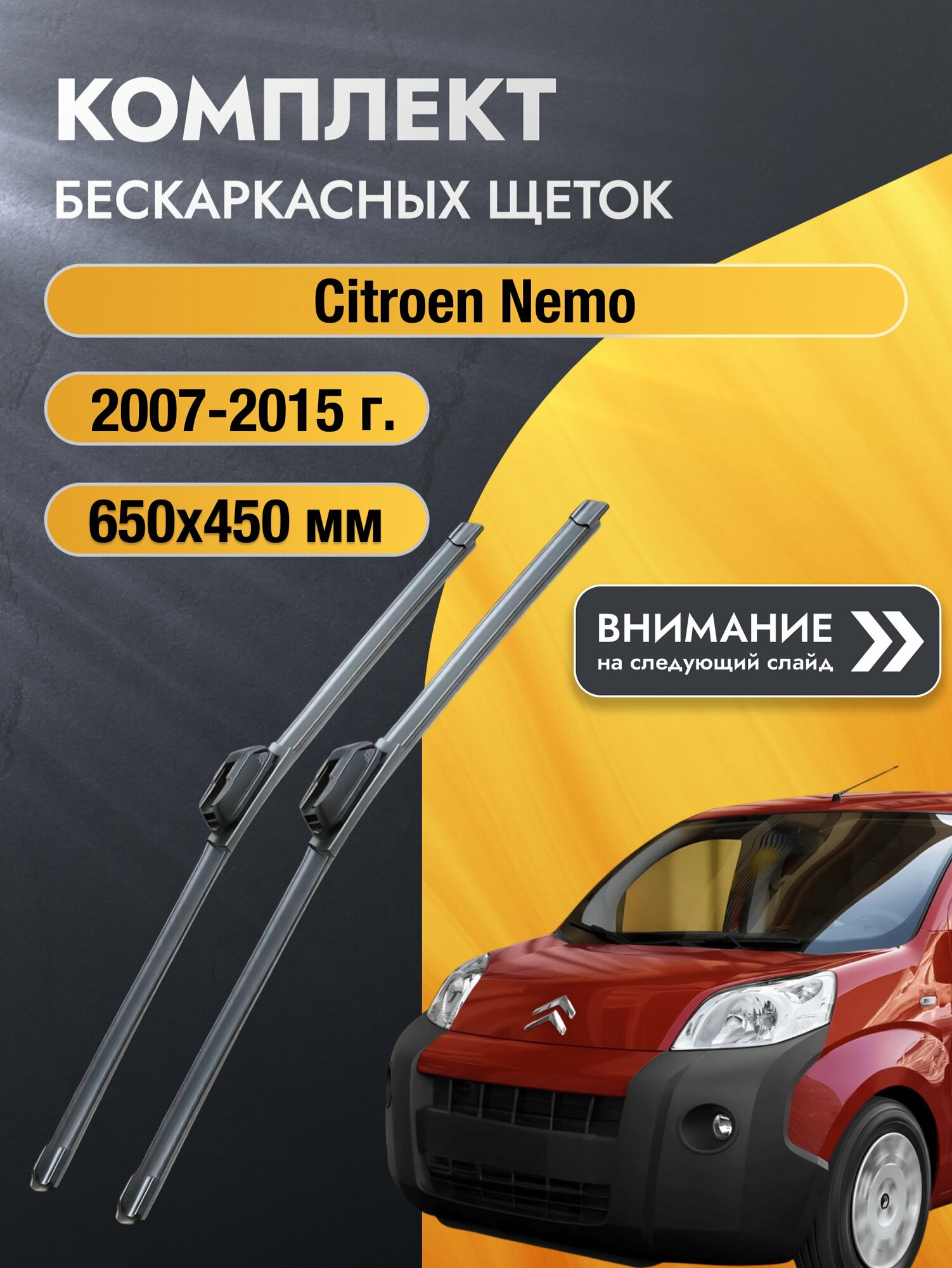 Дворники бескаркасные на Citroen Nemo 2007-2015, Комплект щёток 650x450мм (SW2026+SW2018). Ситроен Немо
